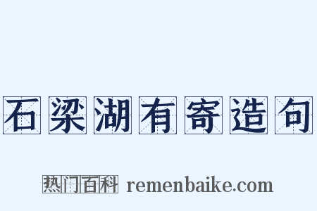 石梁湖有寄造句是什么意思的图片